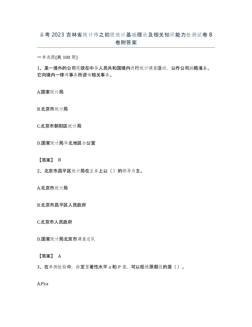 备考2023吉林省统计师之初级统计基础理论及相关知识能力检测试卷B卷附答案