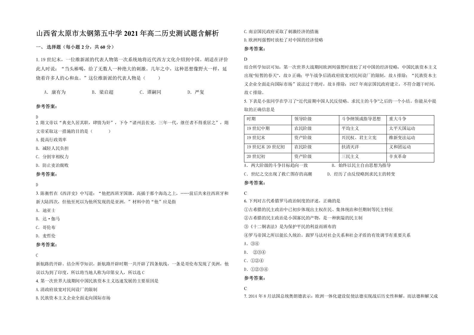 山西省太原市太钢第五中学2021年高二历史测试题含解析