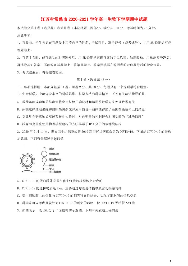 江苏省常熟市2020_2021学年高一生物下学期期中试题