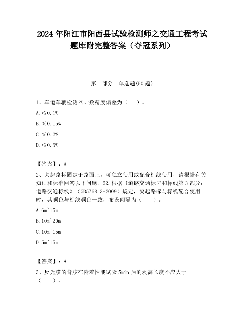 2024年阳江市阳西县试验检测师之交通工程考试题库附完整答案（夺冠系列）