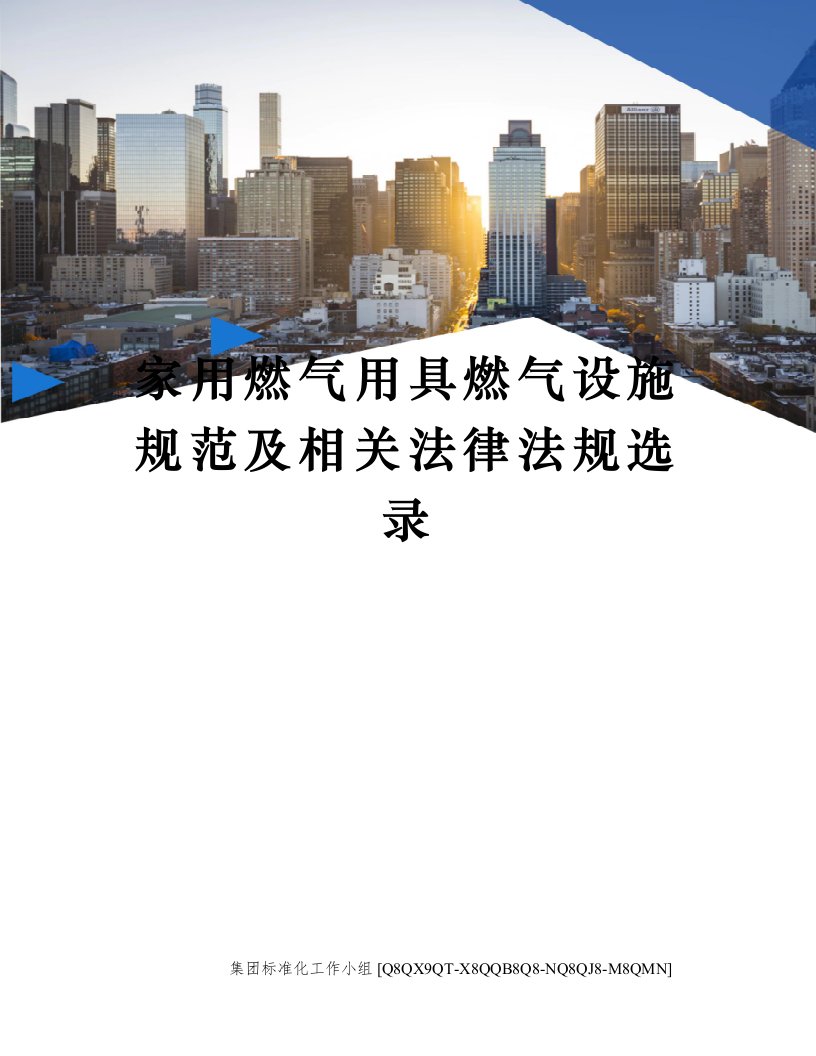 家用燃气用具燃气设施规范及相关法律法规选录