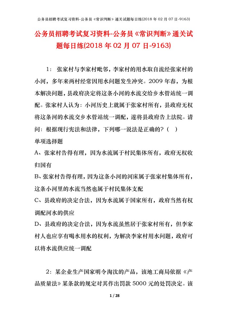 公务员招聘考试复习资料-公务员常识判断通关试题每日练2018年02月07日-9163