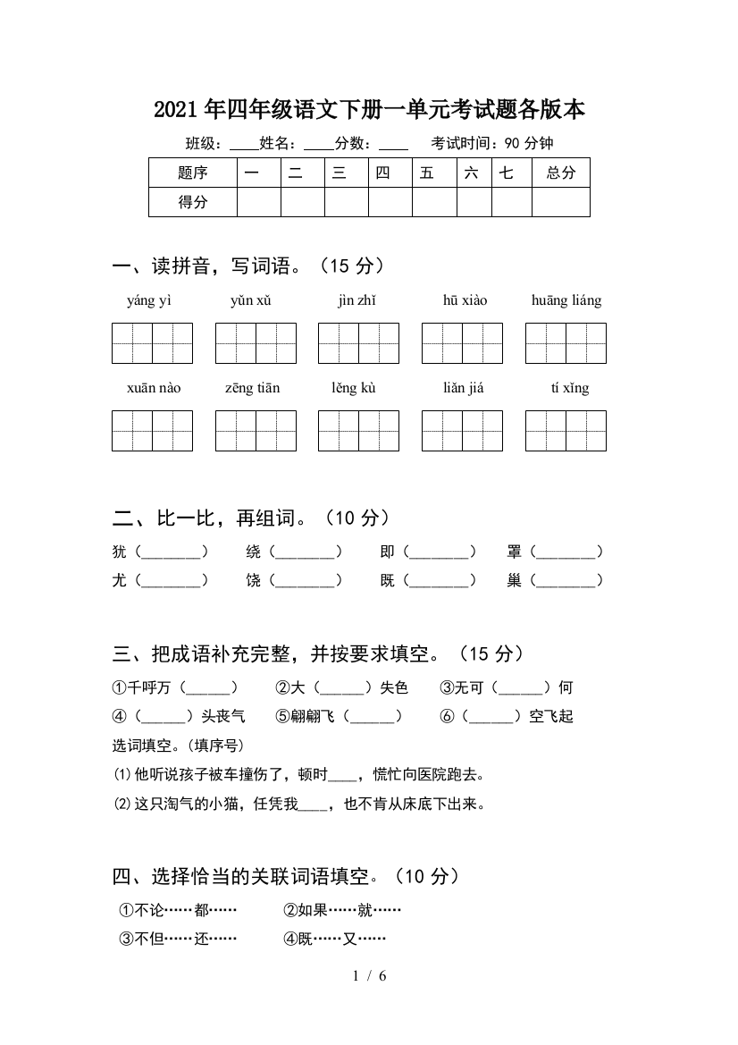 2021年四年级语文下册一单元考试题各版本