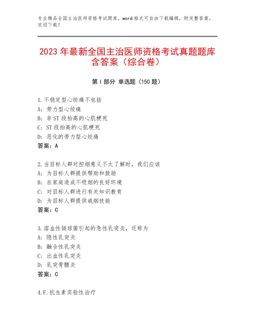 完整版全国主治医师资格考试题库及完整答案一套