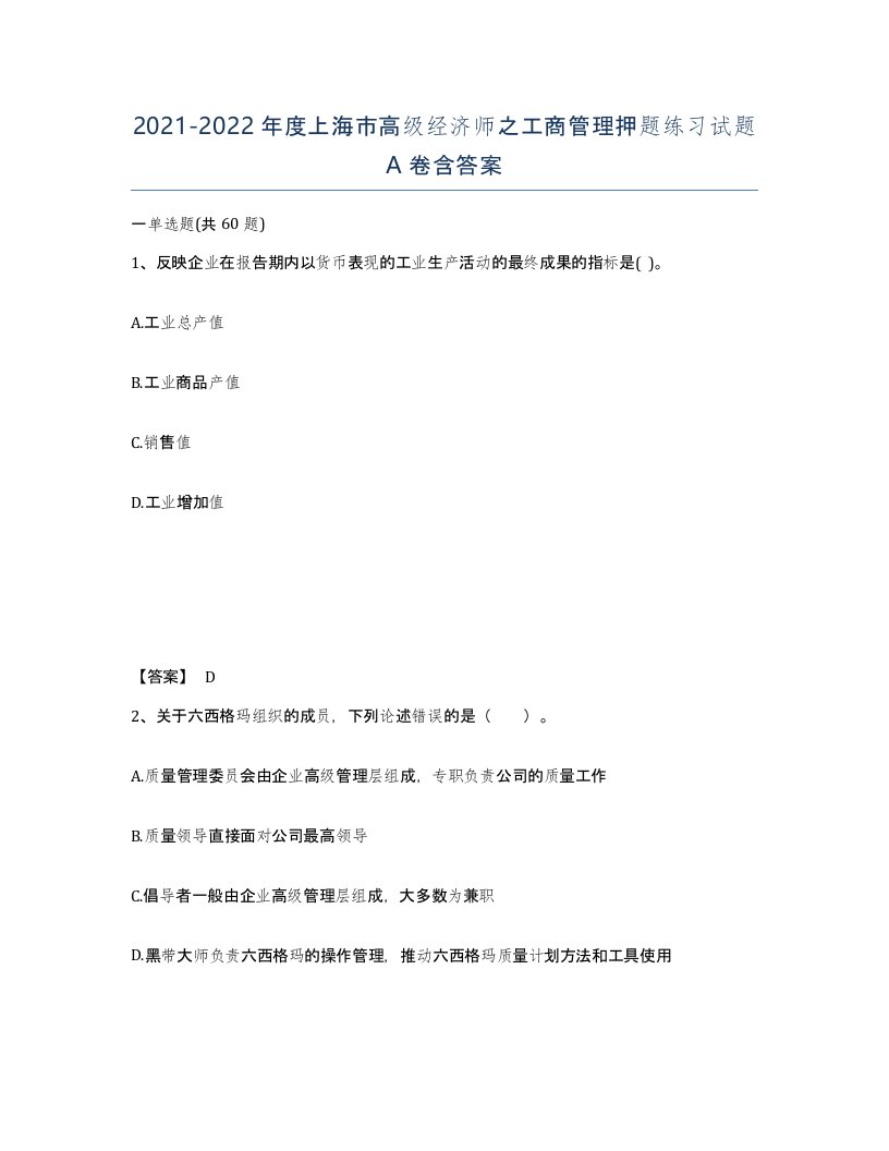 2021-2022年度上海市高级经济师之工商管理押题练习试题A卷含答案