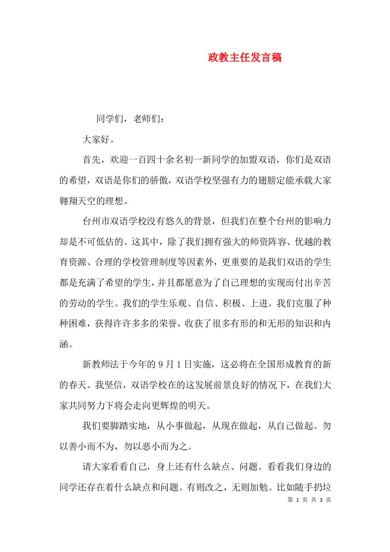 政教主任发言稿（一）