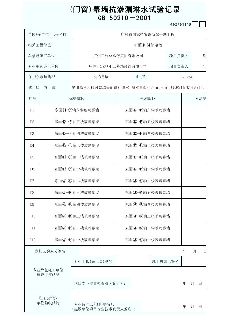 (门窗)幕墙抗渗漏淋水试验记录