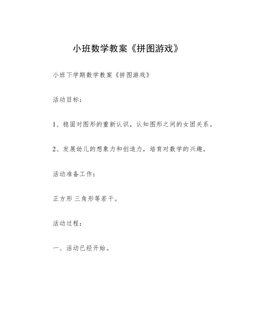 小班数学教案《拼图游戏》