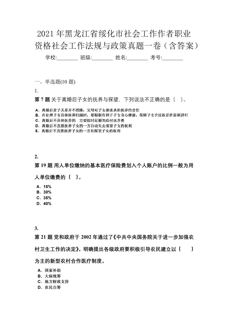 2021年黑龙江省绥化市社会工作作者职业资格社会工作法规与政策真题一卷含答案