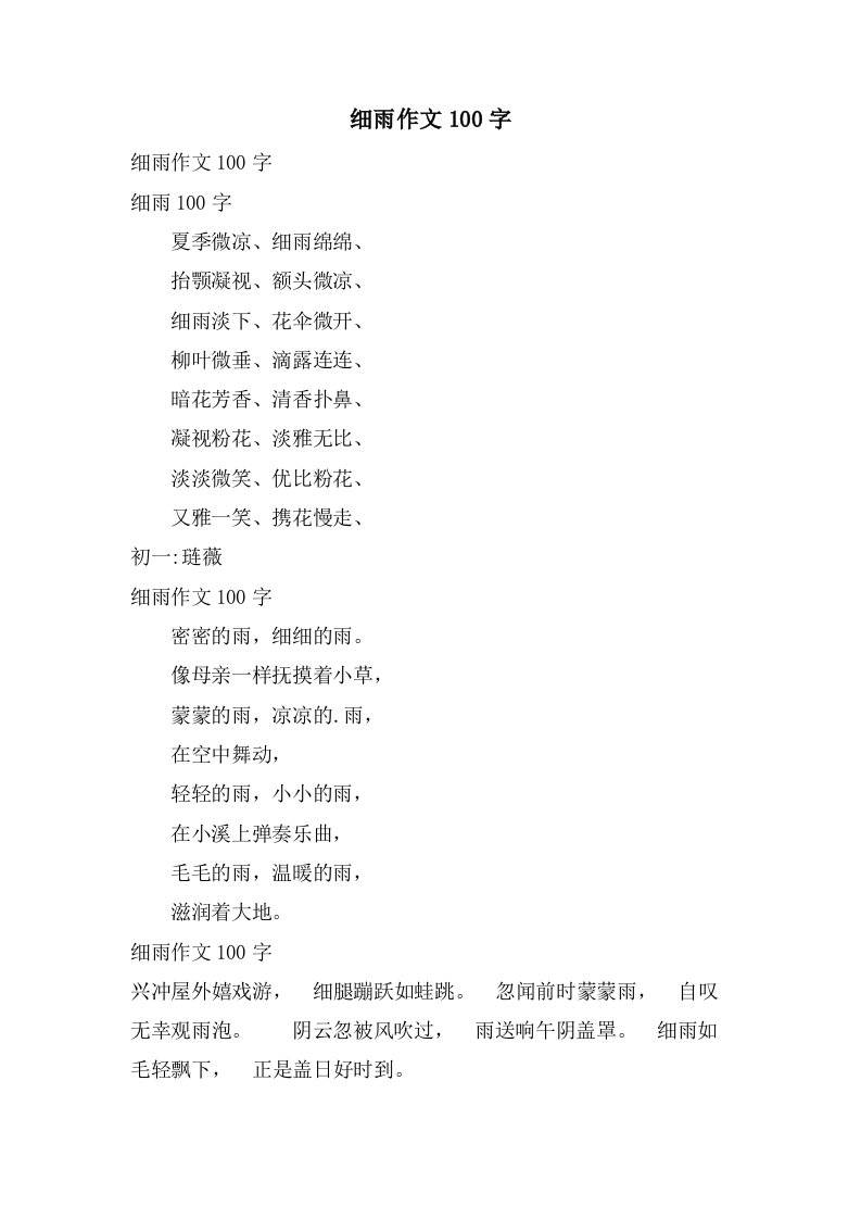 细雨作文100字