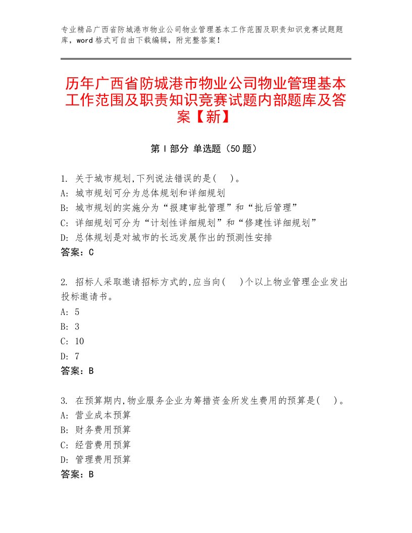 历年广西省防城港市物业公司物业管理基本工作范围及职责知识竞赛试题内部题库及答案【新】