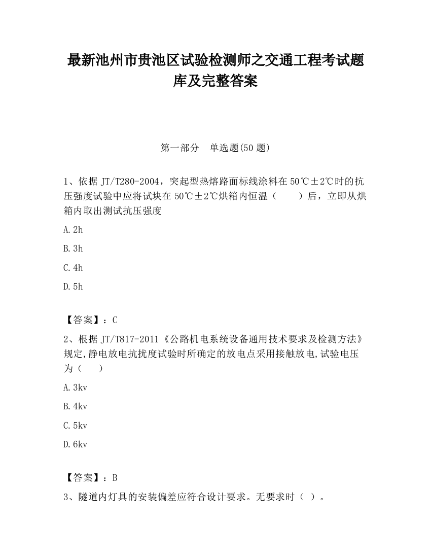 最新池州市贵池区试验检测师之交通工程考试题库及完整答案