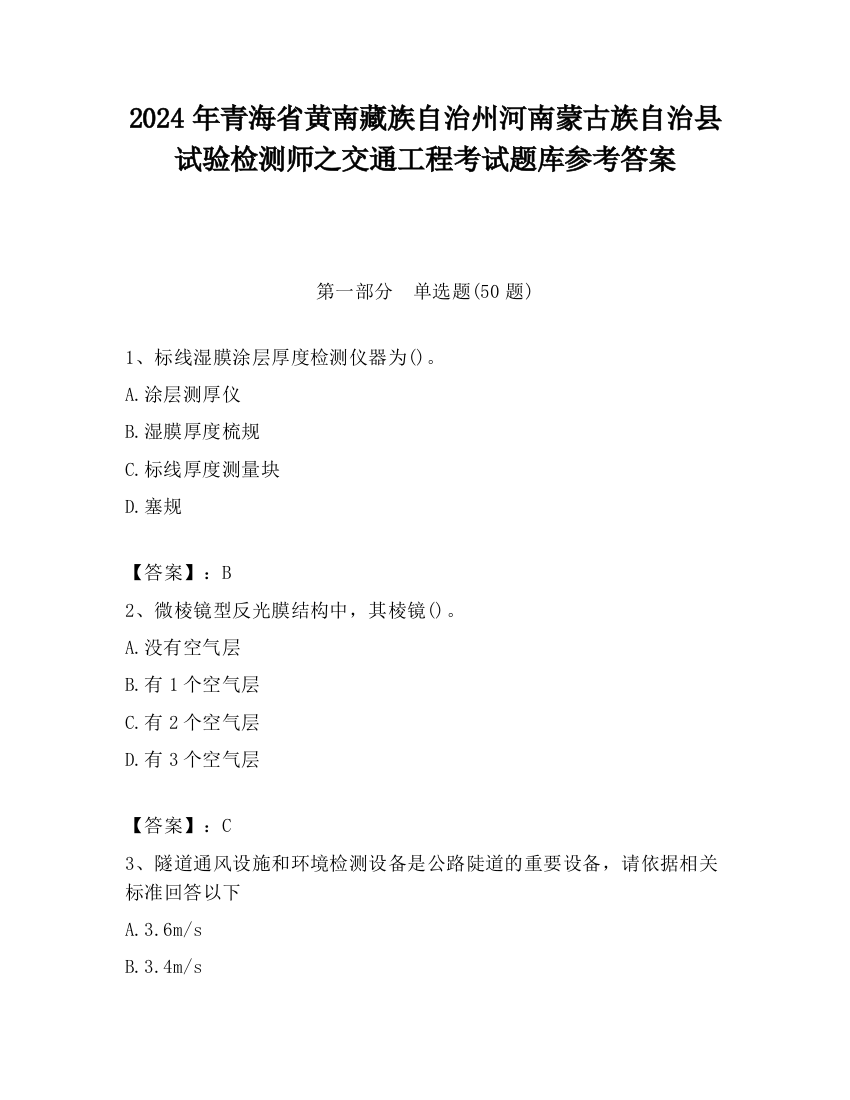 2024年青海省黄南藏族自治州河南蒙古族自治县试验检测师之交通工程考试题库参考答案