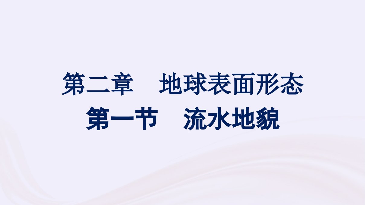 新教材适用2023_2024学年高中地理第2章地球表面形态第1节流水地貌课件湘教版必修第一册