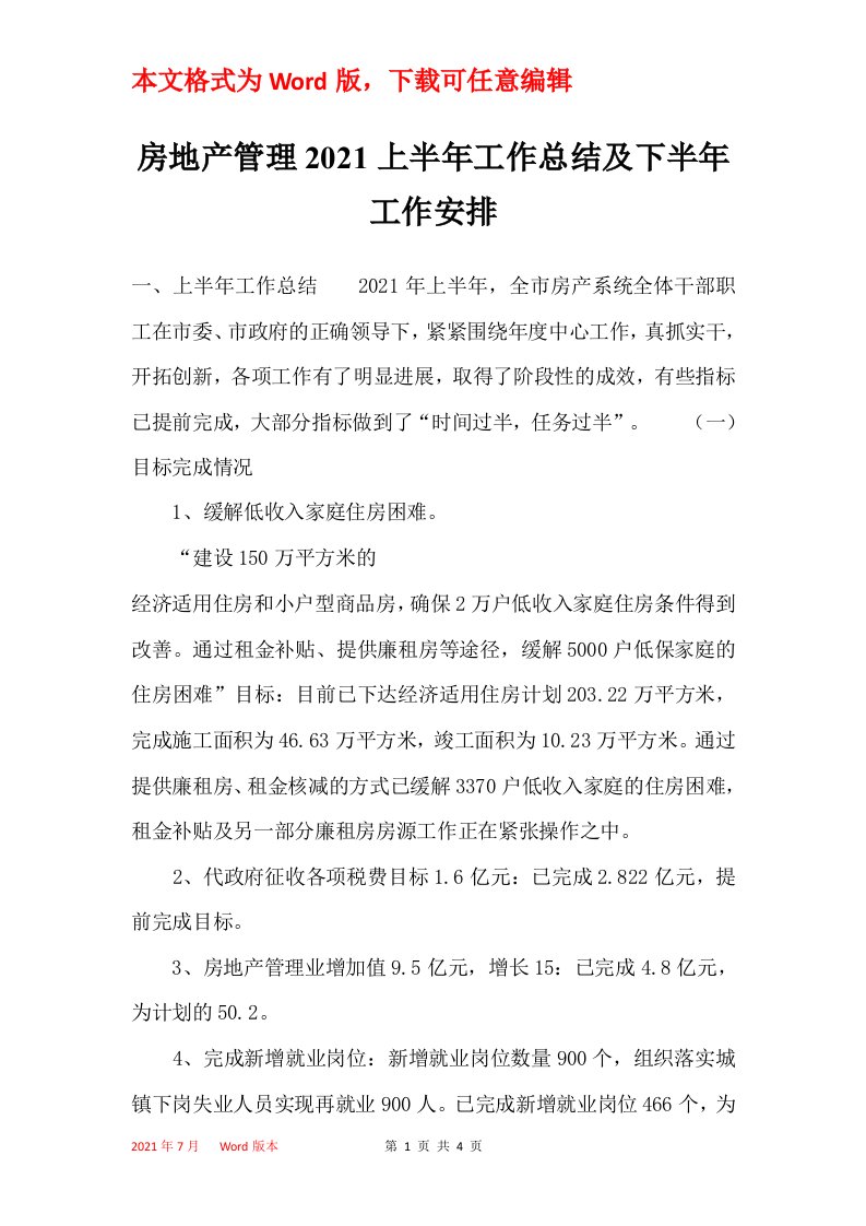 房地产管理2021上半年工作总结及下半年工作安排