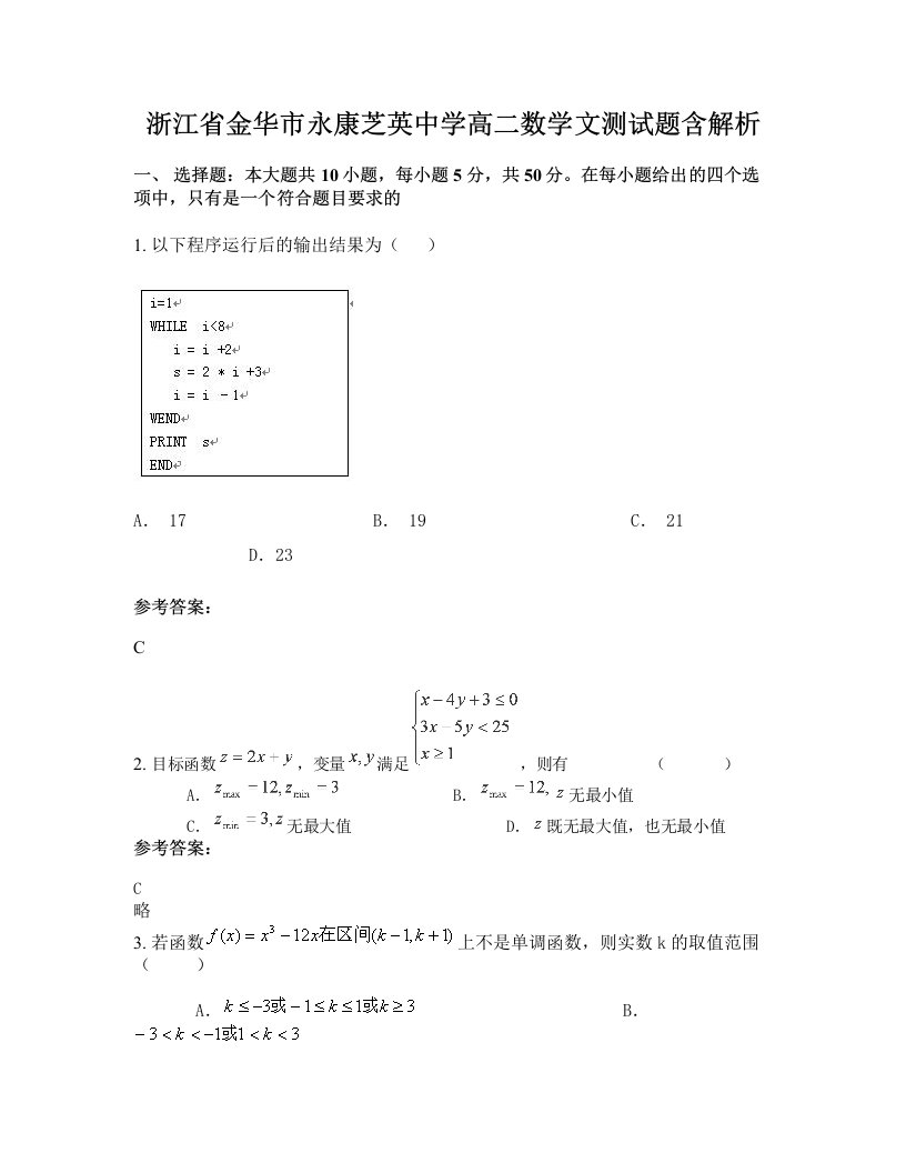 浙江省金华市永康芝英中学高二数学文测试题含解析