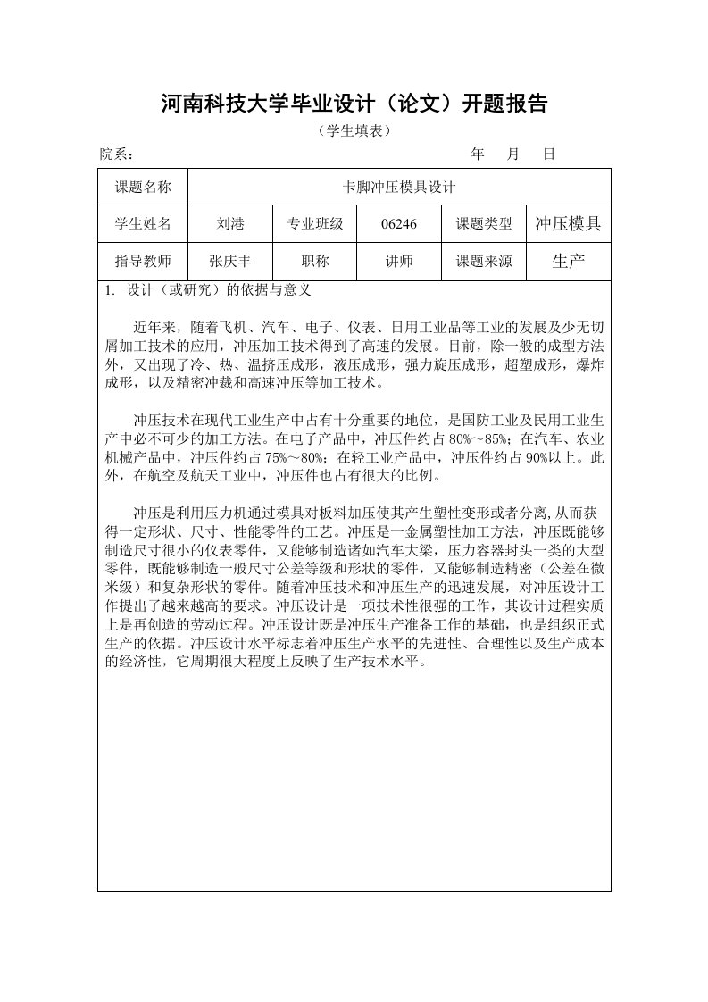 开题报告---卡脚冲压模具设计-开题报告