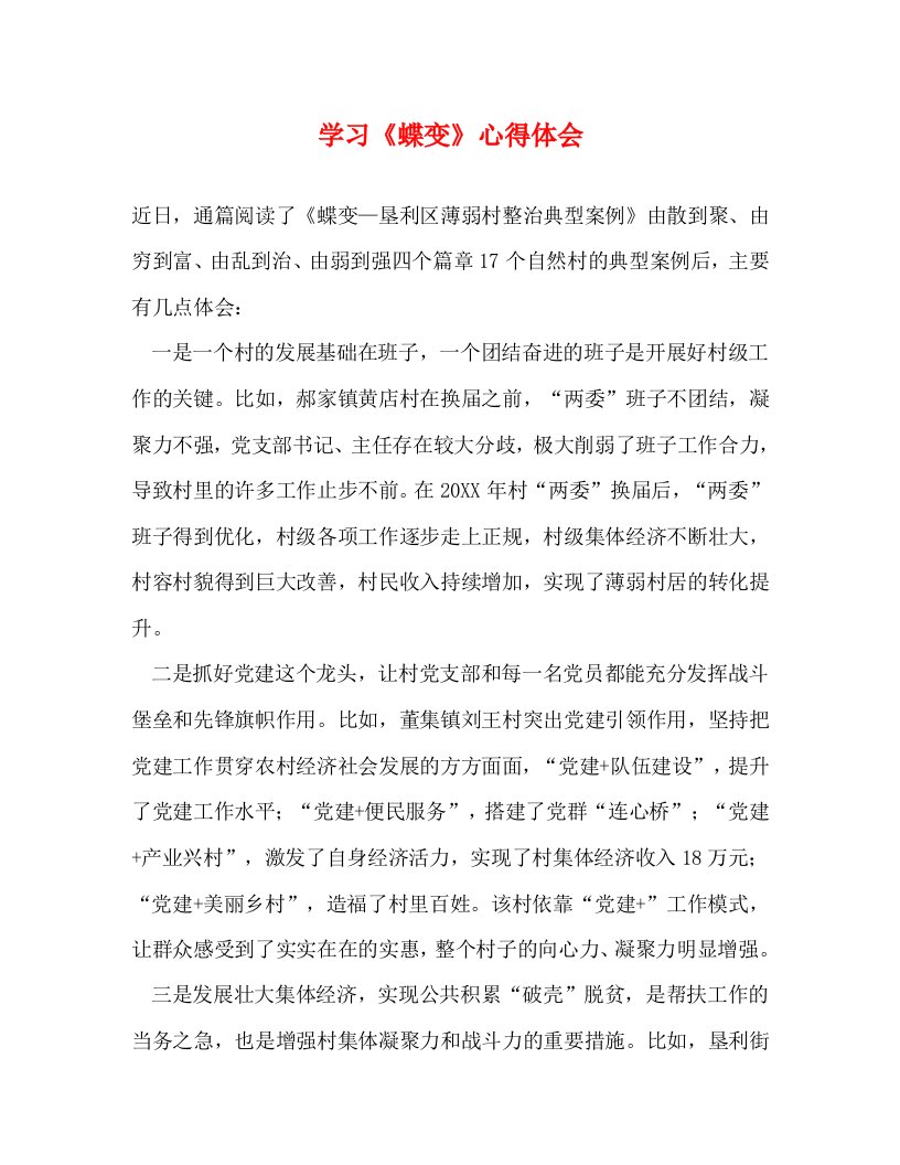 精编学习蝶变心得体会