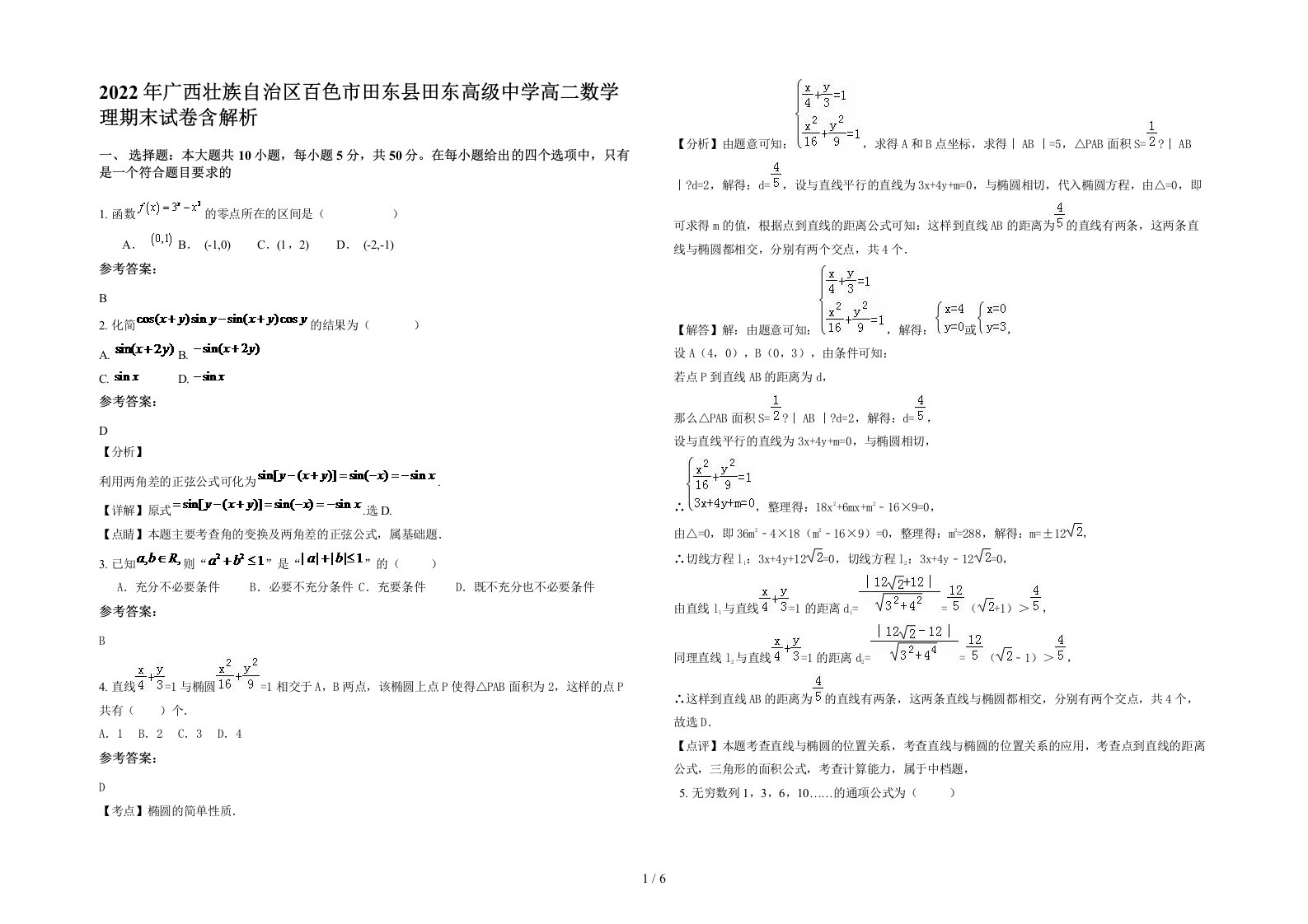 2022年广西壮族自治区百色市田东县田东高级中学高二数学理期末试卷含解析