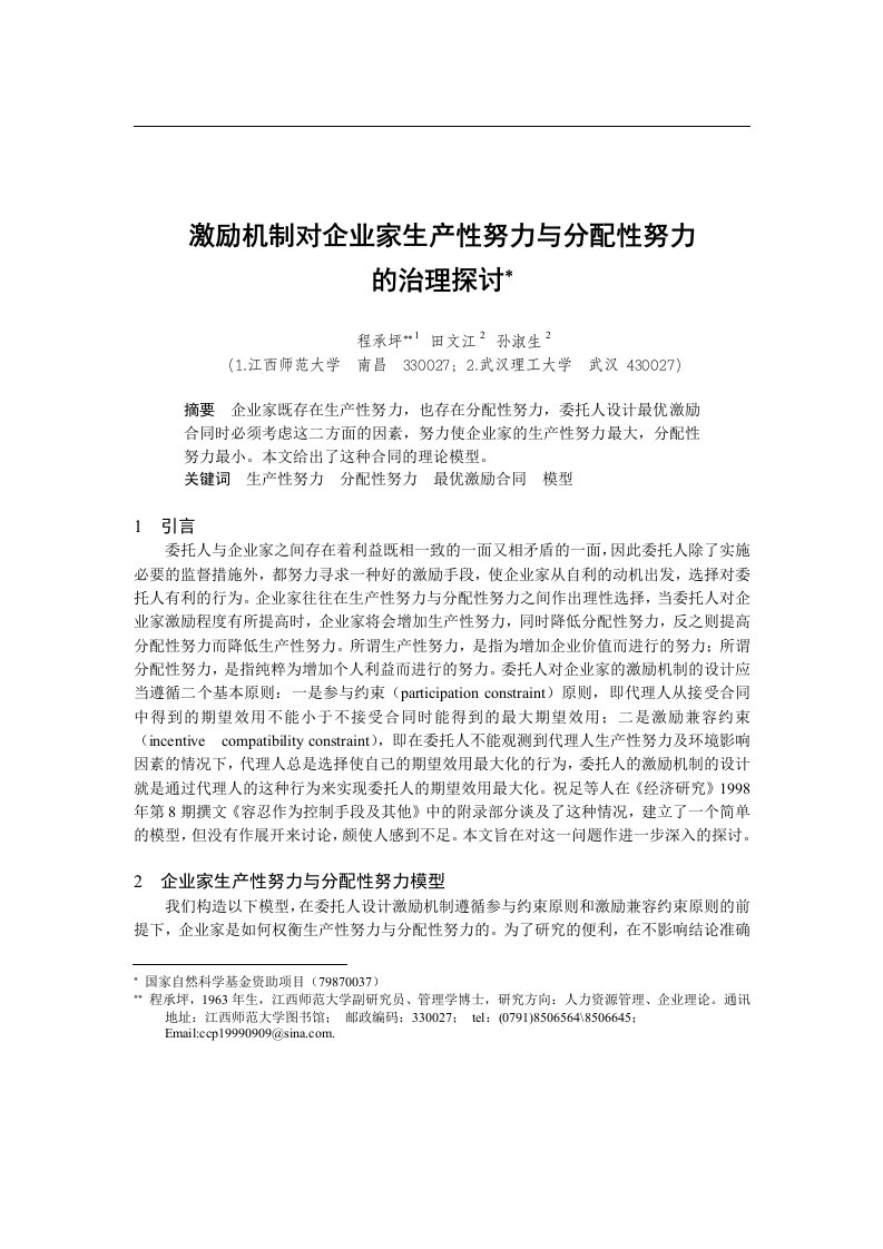 【管理精品】激励机制对企业家生产性努力与分配性努力的治理探讨