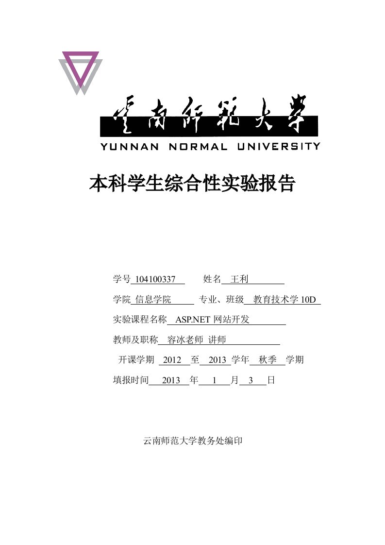 云南师范大学综合性实验报告