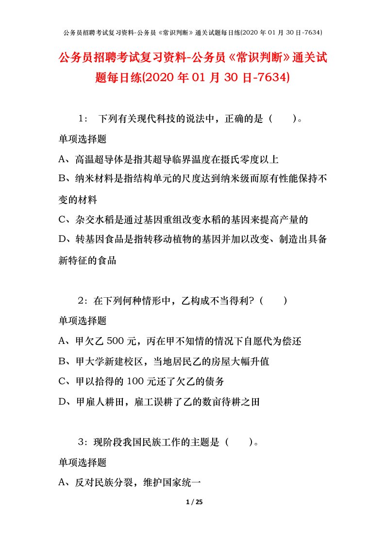 公务员招聘考试复习资料-公务员常识判断通关试题每日练2020年01月30日-7634