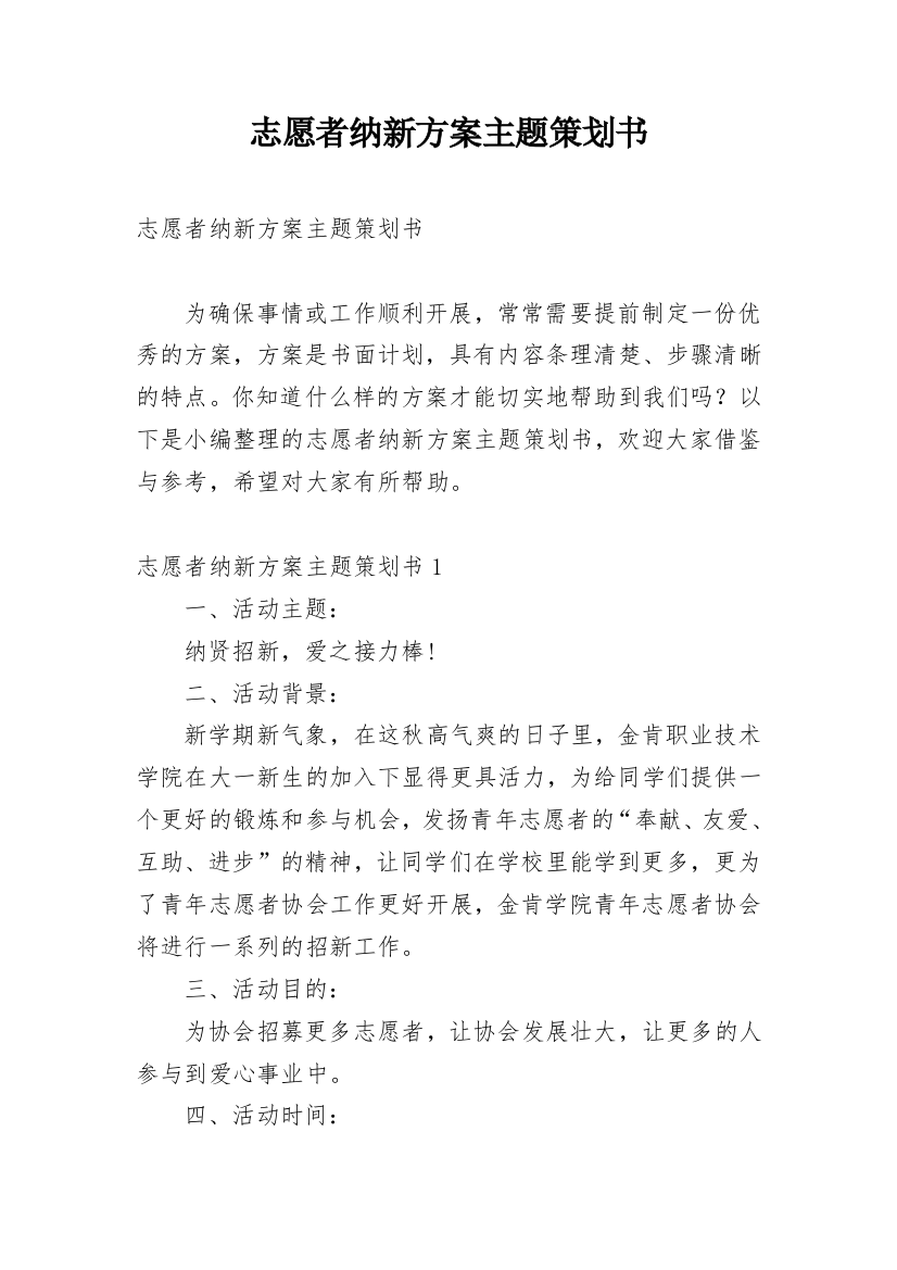 志愿者纳新方案主题策划书