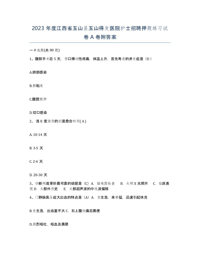 2023年度江西省玉山县玉山得发医院护士招聘押题练习试卷A卷附答案