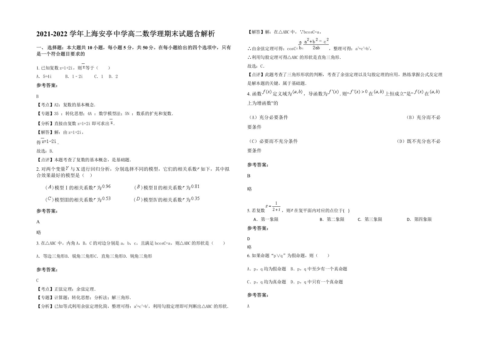 2021-2022学年上海安亭中学高二数学理期末试题含解析