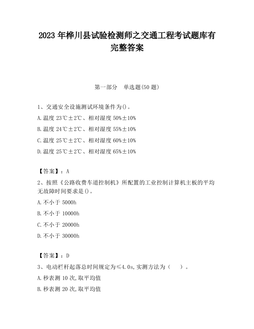 2023年桦川县试验检测师之交通工程考试题库有完整答案