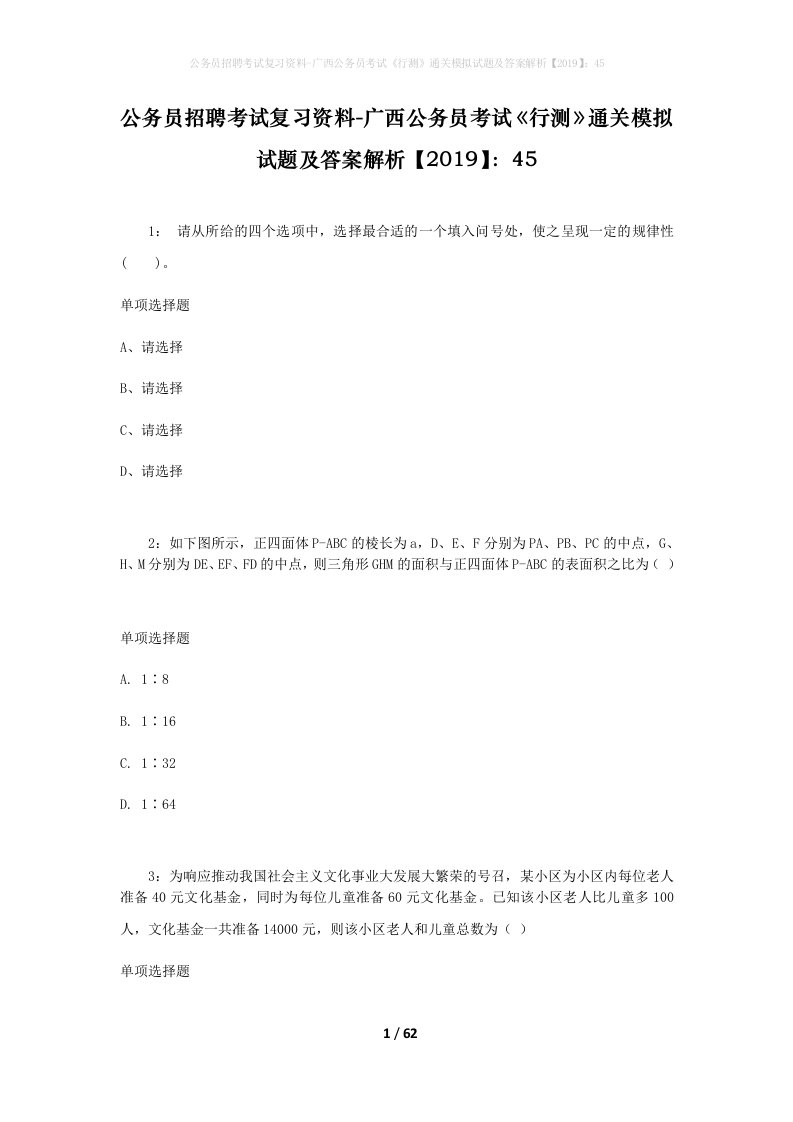 公务员招聘考试复习资料-广西公务员考试行测通关模拟试题及答案解析201945_1