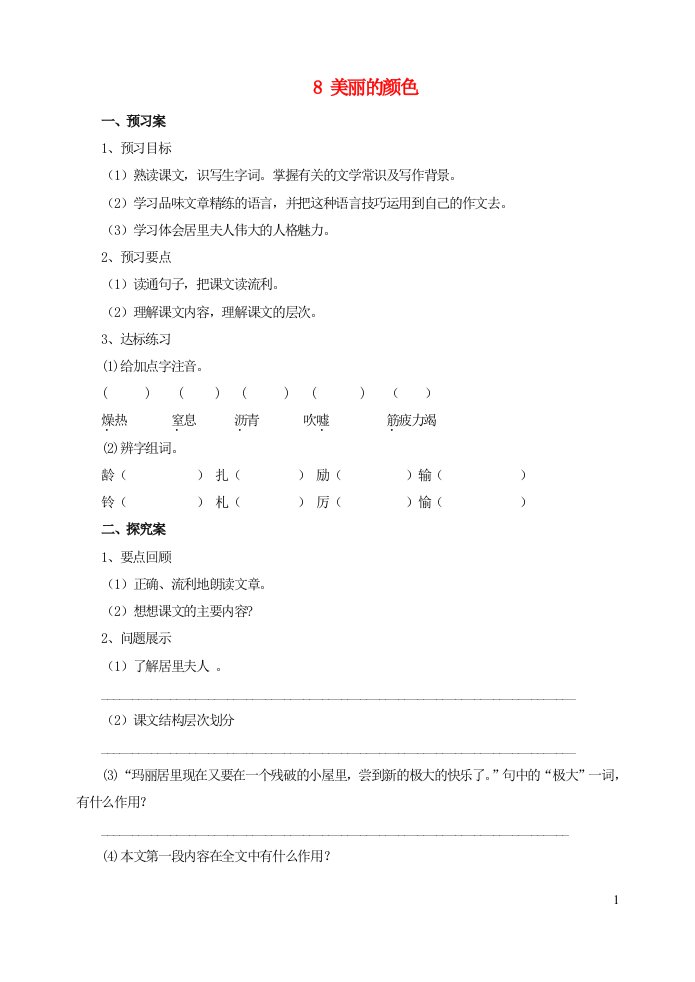 八年级语文上册第二单元9美丽的颜色学案新人教版