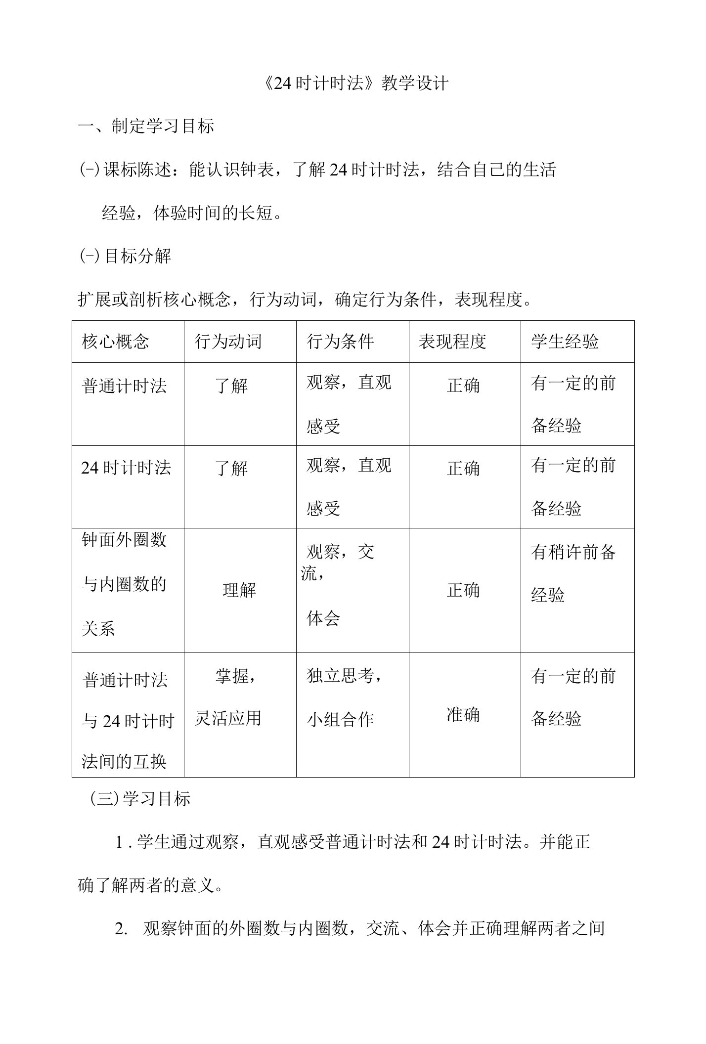 24时计时法基于标准的教学设计