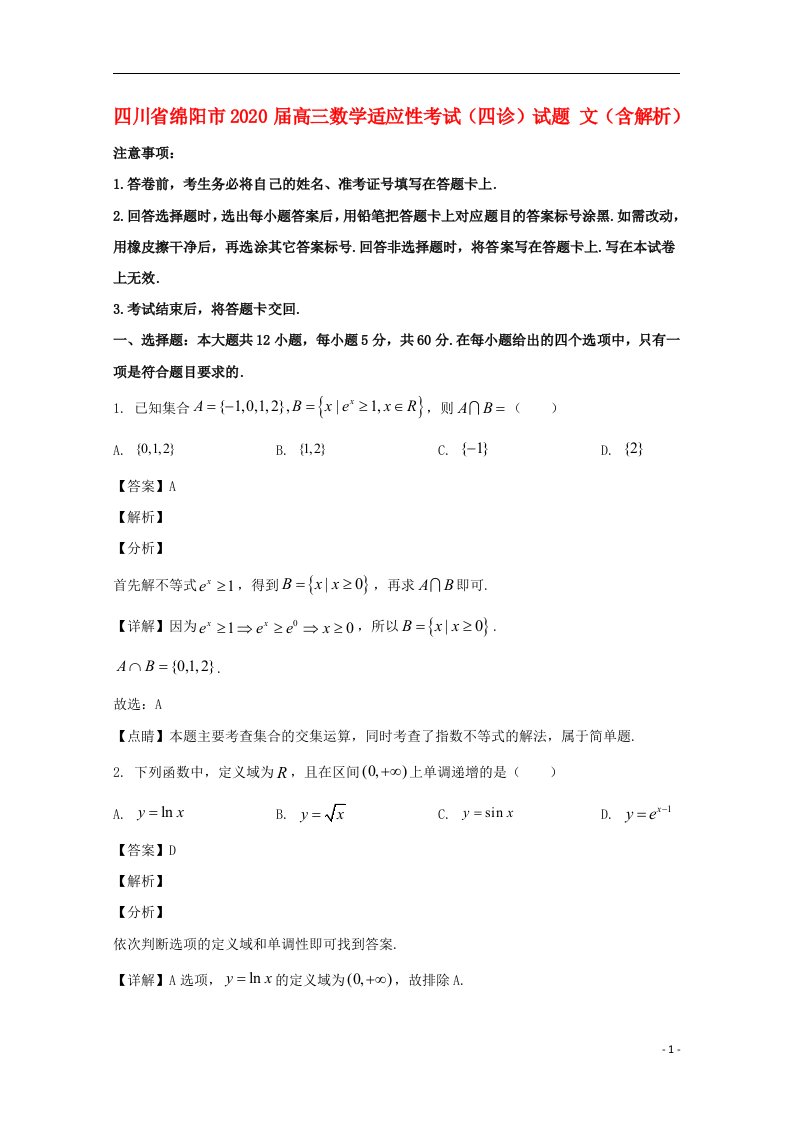 四川省绵阳市2020届高三数学适应性考试四诊试题文含解析