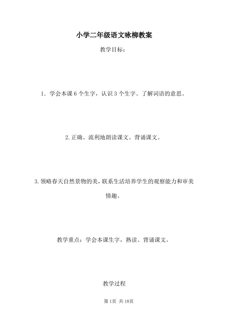 小学二年级语文咏柳教案