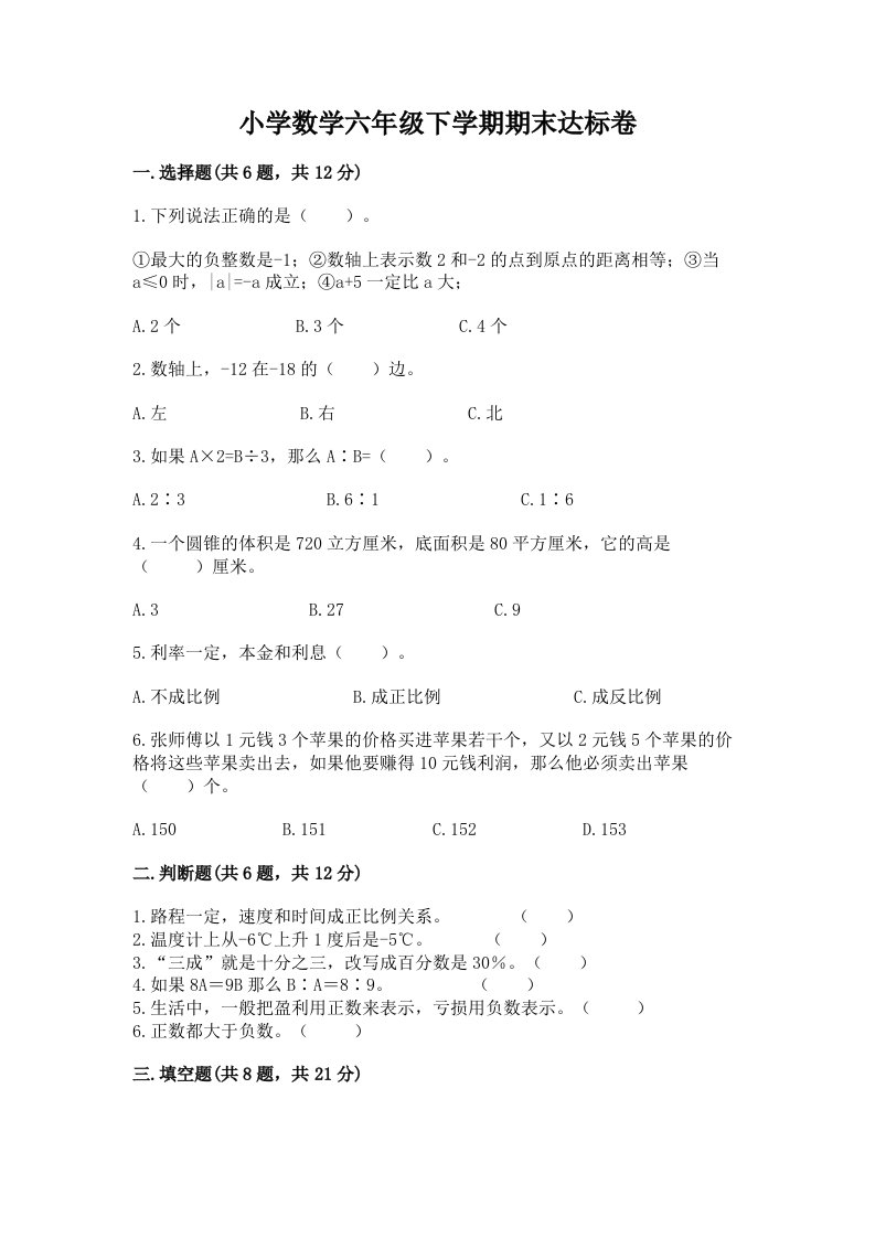 小学数学六年级下学期期末达标卷附答案（黄金题型）