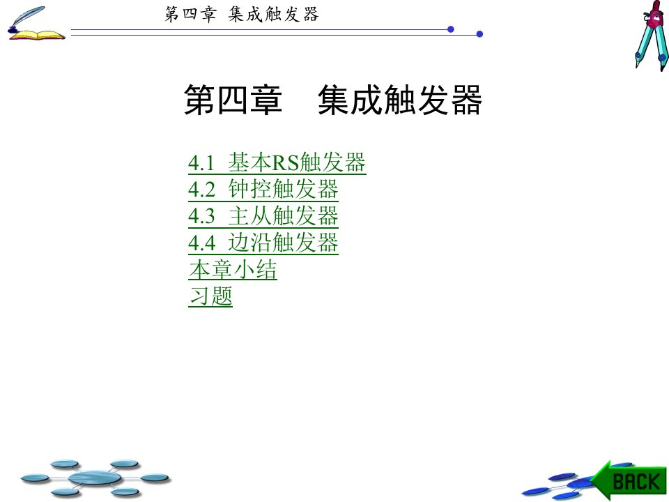 数字电路与逻辑设计(白静)