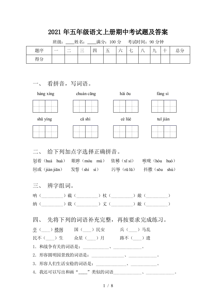 2021年五年级语文上册期中考试题及答案