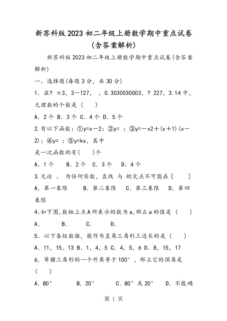 新苏科版初二年级上册数学期中重点试卷(含答