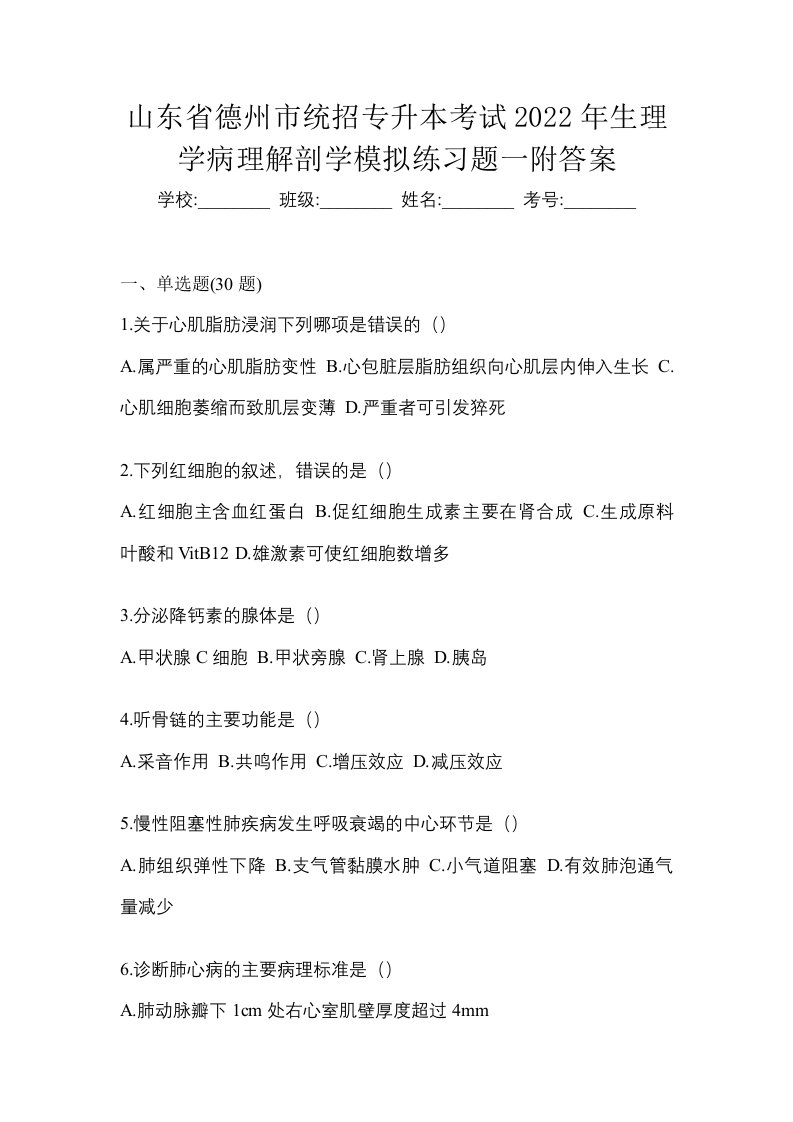 山东省德州市统招专升本考试2022年生理学病理解剖学模拟练习题一附答案