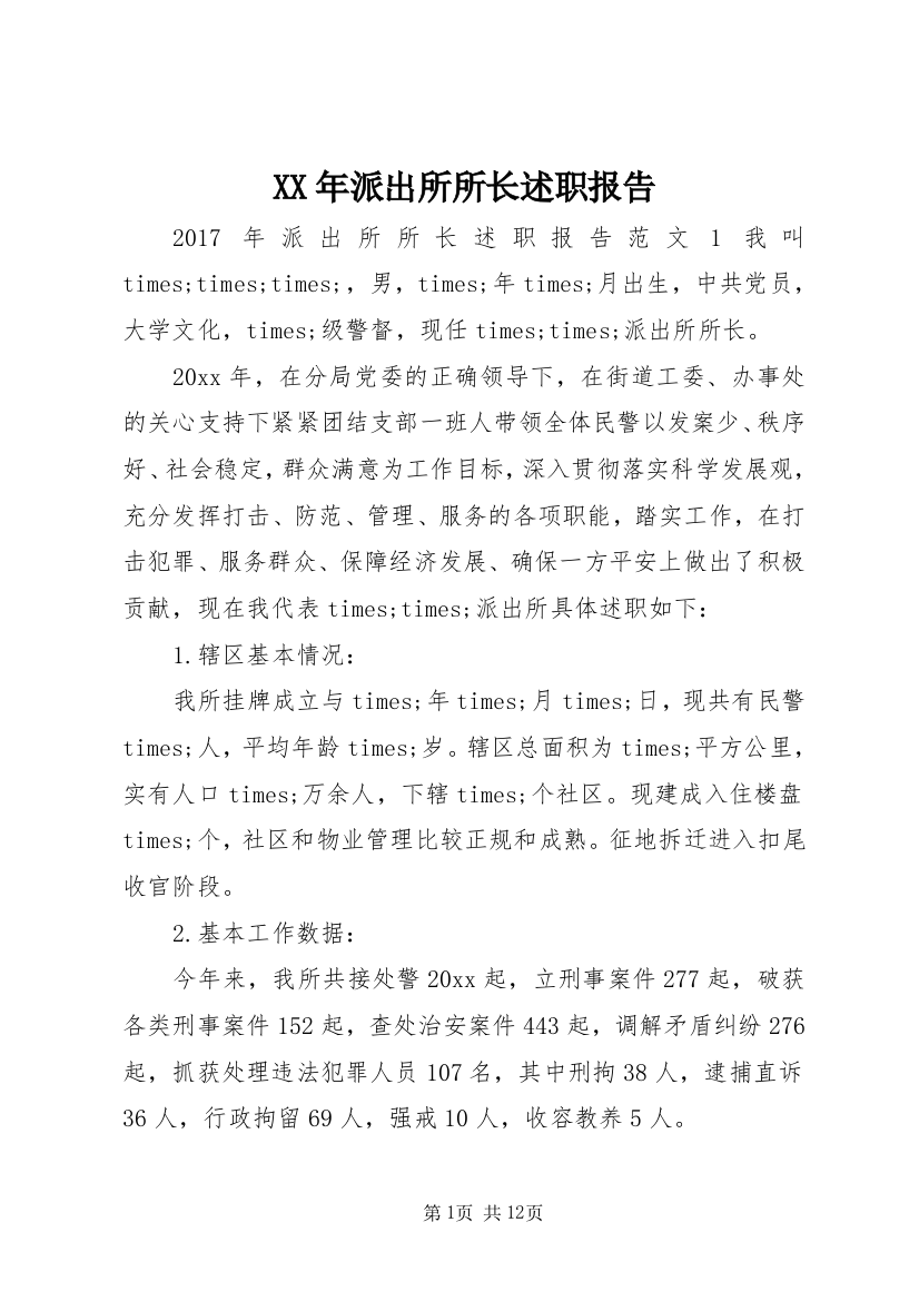 XX年派出所所长述职报告