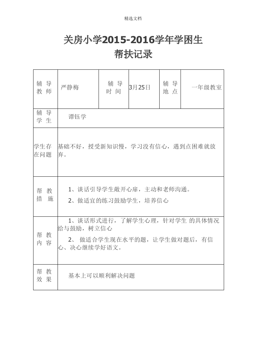 2015-2016学困生帮扶记录