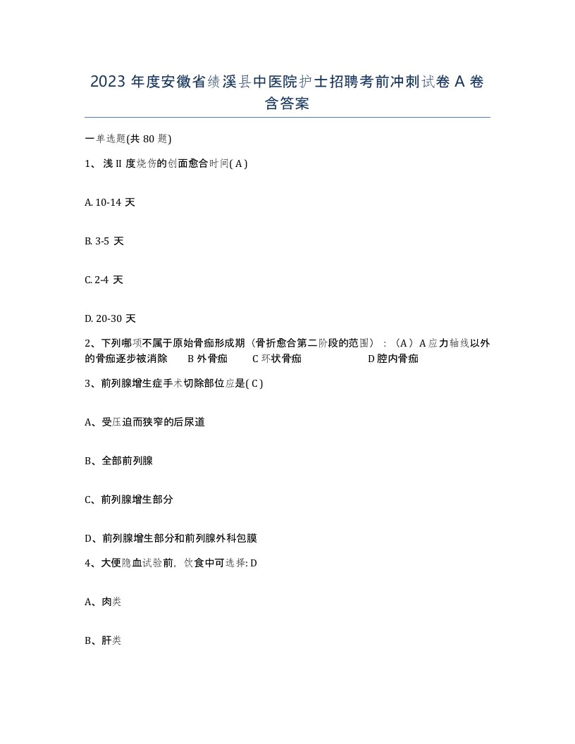 2023年度安徽省绩溪县中医院护士招聘考前冲刺试卷A卷含答案