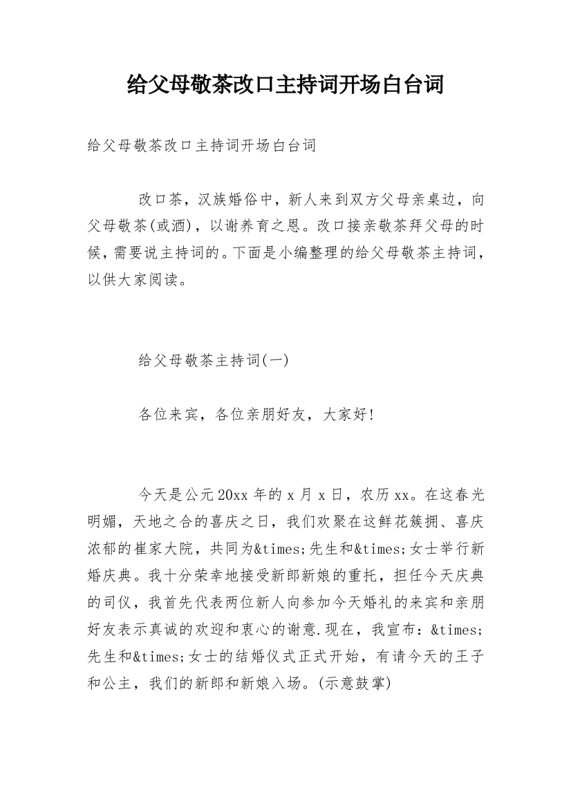 给父母敬茶改口主持词开场白台词