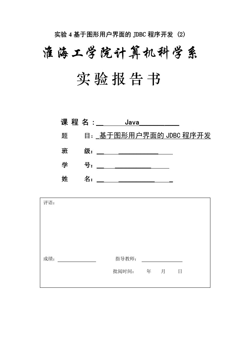 实验八基于图形用户界面的JDBC程序开发