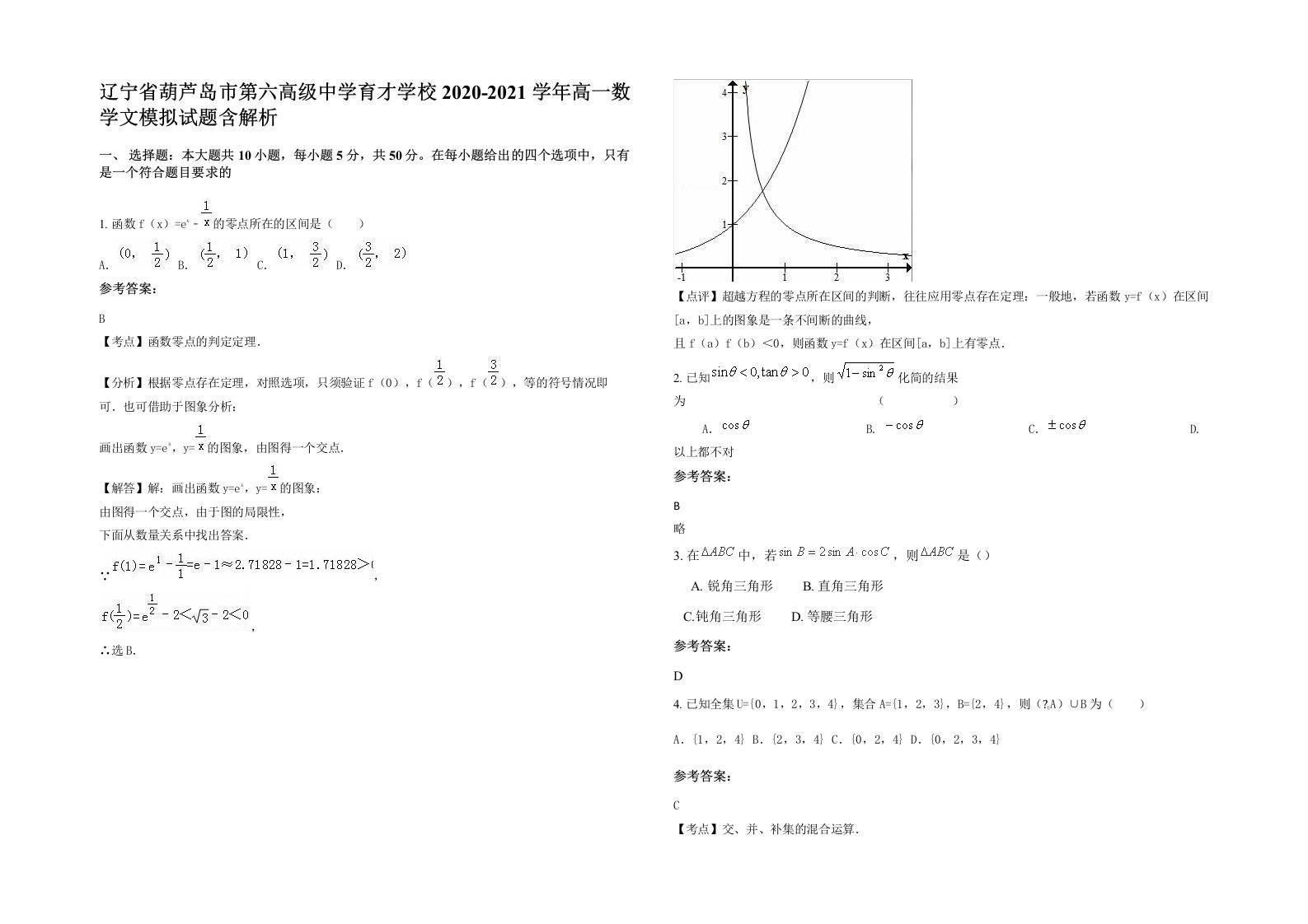 辽宁省葫芦岛市第六高级中学育才学校2020-2021学年高一数学文模拟试题含解析