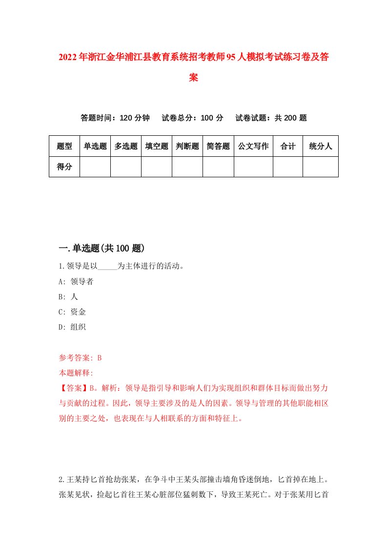 2022年浙江金华浦江县教育系统招考教师95人模拟考试练习卷及答案第7卷