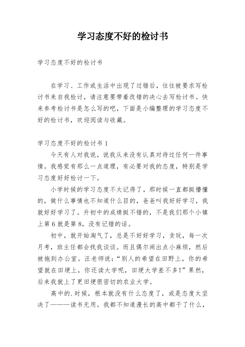 学习态度不好的检讨书_2