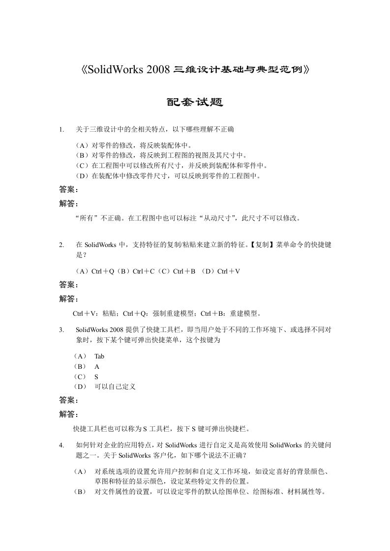 11-SolidWorks三维设计-配套试题