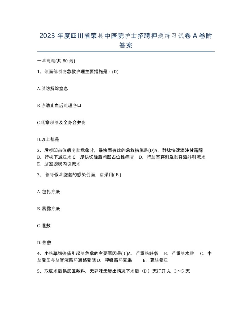 2023年度四川省荣县中医院护士招聘押题练习试卷A卷附答案